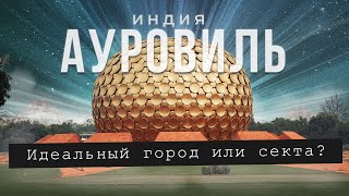 Город будущего в джунглях Индии - Ауровиль