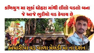 || અંધારિયા વડ વાળા મેલડી માં || આજે આપણે માં મેલડી માતા ના મંદિર દર્શન કરવા આવ્યા છે