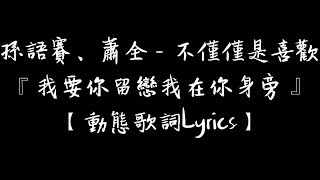 孫語賽、蕭全 - 不僅僅是喜歡 『我要你留戀我在你身旁』 【動態歌詞Lyrics】