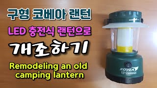 코베아 캠핑 랜턴 개조하기(Remodeling an old camping lantern)