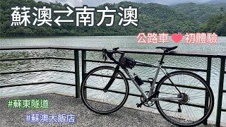 【TzY】蘇澳⇄南方澳_公路車初體驗！#蘇東隧道 #蘇澳大飯店