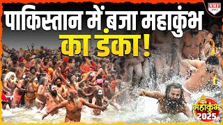 Pakistan जैसे दुश्मन देश ने भी माना Mahakumbh का डंका ! बताया गया दुनिया का सबसे बडा आयोजन !