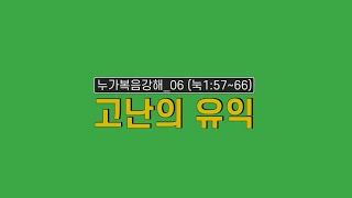 누가복음 강해_06 고난의 유익 (눅1:57~66)