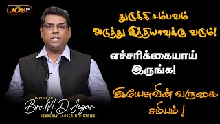 துருக்கி சம்பவம் அடுத்து இந்தியாவுக்கு வரும்! ஜாக்கிரதை! || Turkey Earthquake || Bro. MD.JEGAN | HLM