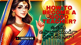 ఉత్తమ ఉపాధ్యాయుడు కావడం కోసం సూచనలు? || How to become a good teacher?