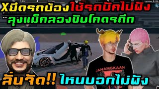 Xยึดรถบ้องใช้รถบัคไม่พัง ลุงแม็คลองขับโคตรถึก ลั่นจัด!! ไหนบอกไม่พัง|Familie Story GTA