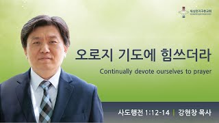 워싱턴 지구촌교회 주일예배 설교 (2022.11.27)