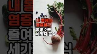 내 몸에 염증을 줄여주는 세가지 음식 #건강 #건강정보 #건강상식 #shorts