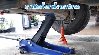 การติดตั้งขาตั้งด้านหน้ารถ