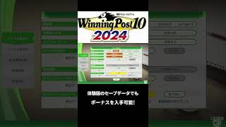 【ウイニングポスト10 2024】誰でも簡単に最初から! お守りを大量に入手する方法!　#shorts