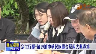 宗主行腳-第19壇中華民族聯合祭祖大典彩排