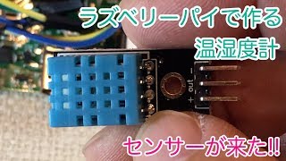 自動で温湿度を測る　ラズベリーパイ（Raspberry Pi 2 モデル B ） 温湿度センサーが届きました。 薪ストーブの暖かさを測る