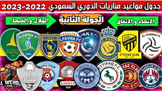 مواعيد مباريات الجولة الثانية الدوري السعودي للمحترفين 2022-2023 دوري روشن السعودي