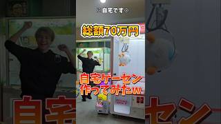 【総額70万円】自宅をゲームセンター化させてみたwww #自宅ゲーセン #ゲームセンター #クレーンゲーム