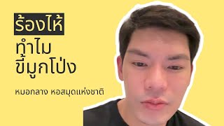 ทำไมร้องไห้ แล้วน้ำมูกโป่ง