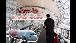 How to วิธีขึ้นเครื่องบินครั้งแรก //แฟนพาเที่ยว