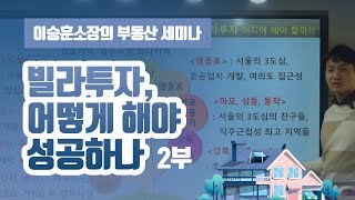 빌라투자 어떻게 해야 성공하나? - 이승훈소장의 부동산세미나