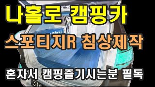 스포티지R/캠핑카/나홀로캠핑/1인캠핑카/스포티지캠핑카/