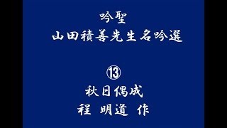 山田積善先生名吟50選ー⑬　秋日偶成　程明道作