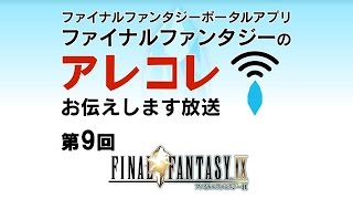 第9回　ファイナルファンタジーのアレコレお伝えします放送 FFIX