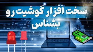 بررسی تمام اطلاعات موبایل و کامپیوتر فقط با یک برنامه | آموزش سخت افزار