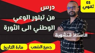 أقوى شرح الثورة الجزائرية| الدرس الاول | ملخص ممتاز | 3 ثانوي