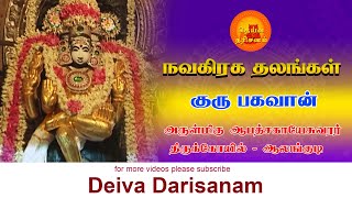 அருள்மிகு ஆலங்குடி குருபகவான் திருக்கோயில் | Guru bhagavan | Navagraha Temples | Deiva Darisanam