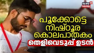 Siddharthan Death Case | പൂക്കോട്ടെ നിഷ്‌ഠൂര കൊലപാതകം; പ്രതികളുമായി തെളിവെടുപ്പ് ഉടൻ |Malayalam News