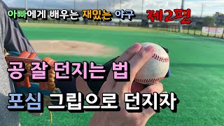 [캐치볼기본기] 공 잘 던지는 방법!! 그립부터 알아야 한다. 캐치볼의 기본은 포심그립부터