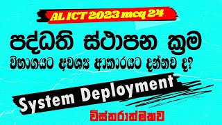 A/L ICT 2023 MCQ 24 | System Deployment Methods in SDLC | Direct, Parallel, Pilot, Phase