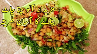 How to make Aloo Chana Chaat Recipe Hindi|Special Ramadan Recipe