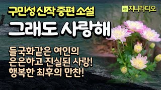 구민성 신작 중편/ 소박하고 진실된 사랑의 승리; 엄청난 대어를 낚은 동수, 그 동수를 낚은 미애, 결국 최후의 행복 만찬은 그녀의 것!/ 책읽어주는여자/ 오디오북/ 지니라디오