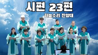 시편 23편 - 하늘소리 찬양대