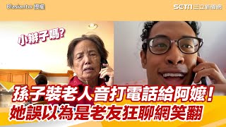 孫子裝老人音打電話給阿嬤！　她誤以為是老友狂聊網笑翻｜三立新聞網 SETN.com