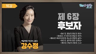 10강 공직선거법 후보자Ⅰ(강수정) [TV선거법특강 ]