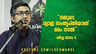 മലയാളികൾ വീടുണ്ടാക്കി കേരളത്തെ നശിപ്പിച്ചു | അഡ്വ. ഹരീഷ് വാസുദേവൻ