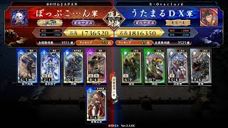 英傑大戦 頂上対決【2024/06/26】ぽっぷこ…ん VS うたまるＤＸ