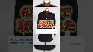 遺品整理中に出てくる軍隊の服は超高額で売れます！