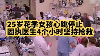 只因我是醫生，就算所有人都覺得你沒救了，我不能放棄 #小滿紀實錄 #記錄 #人間真實 品味 #人生百態 #紀錄片。紀錄片解說