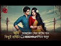 আমি কিছুই রাখিনি আজকের সেরা কষ্টের গান 🎧 হেডফোন লাগিয়ে শুনুন sangiter chhoya