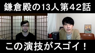 鎌倉殿の13人第４２話の演技をほめてほめてほめまくる【この演技がスゴイ！】