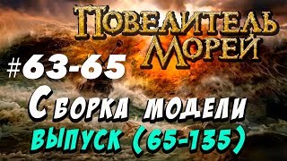 Сборка Повелитель морей 63 65