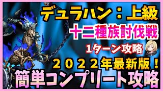 【FFBE】2022年最新版！《デュラハン上級：十二種族討伐戦》をコンプリート攻略♯４４２【無課金】