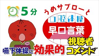 【⏰5分】うめサブローと口腔体操『早口言葉』視聴者コメント挑戦!