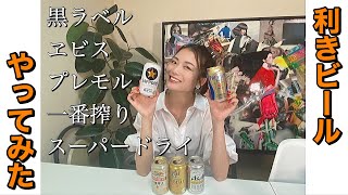 【利きビール】元ビールイメージガールが挑戦！果たして何個正解出来るのか…‼︎