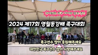 2024 제17회 영월동강배 족구대회 강원일반부 결승전 세경대학교A vs 원주그린