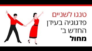 טנגו לשניים- ראיון עם המוזיקאי אבי בללי