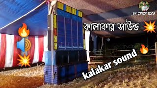 কালাকার সাউন্ড✌️kalakar sound🔥tange tange dj😃kalakar music new setup💞dj setup🔊box setup#viral#video