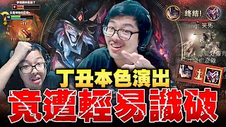 【DinTer】靈魂收割薩科Shaco JG 噁心到位的操作！久違的丁丑本色演出！為什麼都知道哪個是本尊？難道我演得不像嗎？！