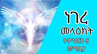 ነገረ መላእክት / ትምህርት 5 መግቢያ